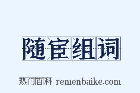 随宦组词是什么意思的图片